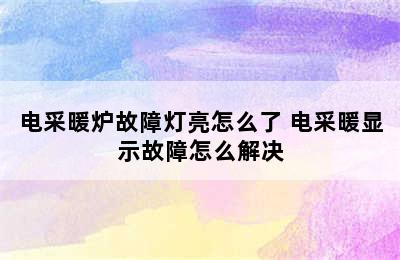 电采暖炉故障灯亮怎么了 电采暖显示故障怎么解决